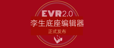 新品发布丨EVR2.0激活孪生底座数字生产力